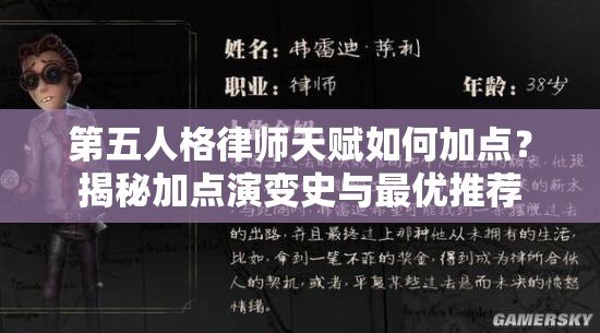 第五人格律師天賦如何加點？揭秘加點演變史與最優(yōu)推薦