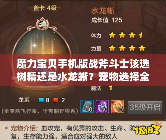 魔力寶貝手機版戰(zhàn)斧斗士該選樹精還是水龍蜥？寵物選擇全攻略揭秘