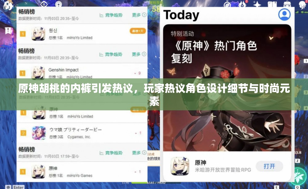 原神胡桃的內(nèi)褲引發(fā)熱議，玩家熱議角色設(shè)計細節(jié)與時尚元素