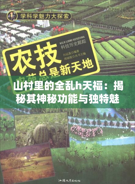山村里的全亂h天福：揭秘其神秘功能與獨特魅力，探索傳統(tǒng)與現(xiàn)代的完美結(jié)合