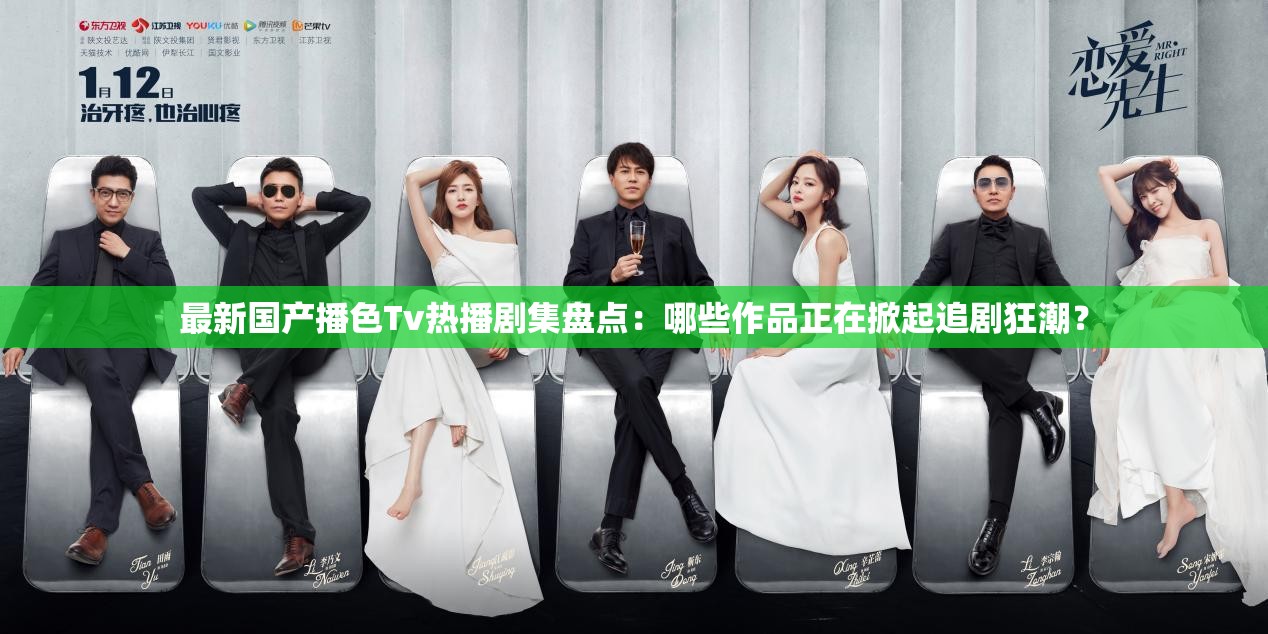 最新國(guó)產(chǎn)播色Tv熱播劇集盤點(diǎn)：哪些作品正在掀起追劇狂潮？