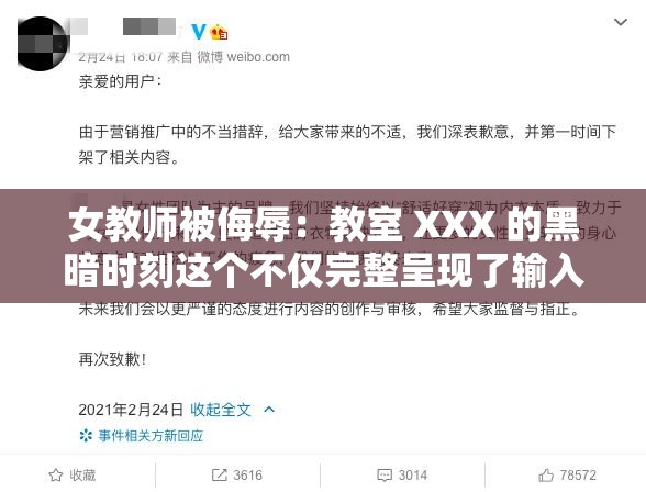 女教師被侮辱：教室 XXX 的黑暗時(shí)刻這個(gè)不僅完整呈現(xiàn)了輸入的關(guān)鍵字，還通過女教師被侮辱這樣的關(guān)鍵詞吸引用戶點(diǎn)擊，同時(shí)教室 XXX也滿足了百度 SEO 優(yōu)化的需求此外，還使用了黑暗時(shí)刻這樣的描述，增加了的吸引力和情感共鳴