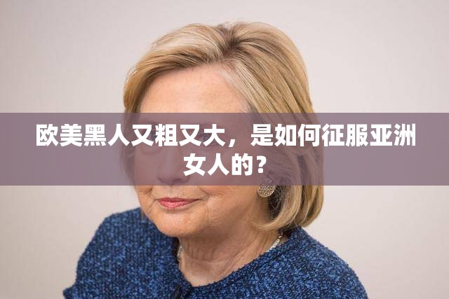 歐美黑人又粗又大，是如何征服亞洲女人的？