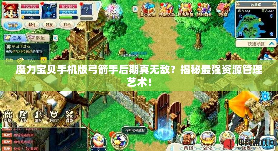 魔力寶貝手機(jī)版弓箭手后期真無敵？揭秘最強(qiáng)資源管理藝術(shù)！