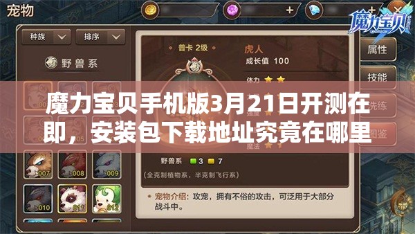 魔力寶貝手機(jī)版3月21日開測(cè)在即，安裝包下載地址究竟在哪里？