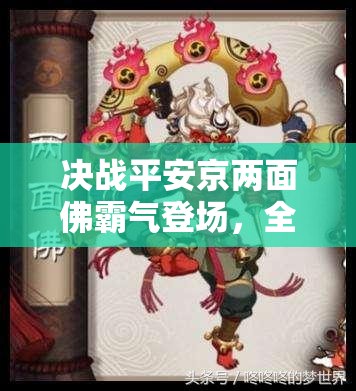 決戰(zhàn)平安京兩面佛霸氣登場，全新式神究竟如何獲取引發(fā)熱議？