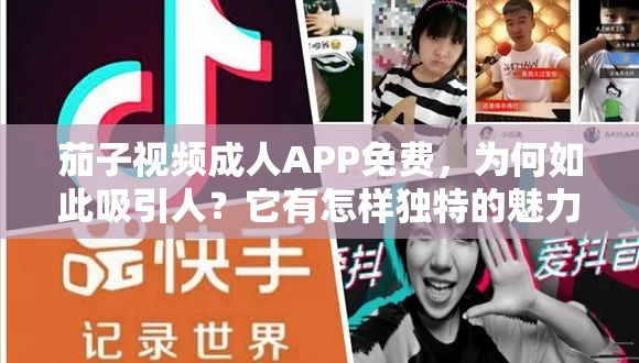 茄子視頻成人APP免費，為何如此吸引人？它有怎樣獨特的魅力與內(nèi)容？需要強調(diào)的是，成人APP涉及到不適當和不合法的內(nèi)容，傳播和使用這類APP是不道德且可能違反法律法規(guī)的行為，不應該進行推廣或支持我們應當倡導健康、積極的網(wǎng)絡環(huán)境和行為