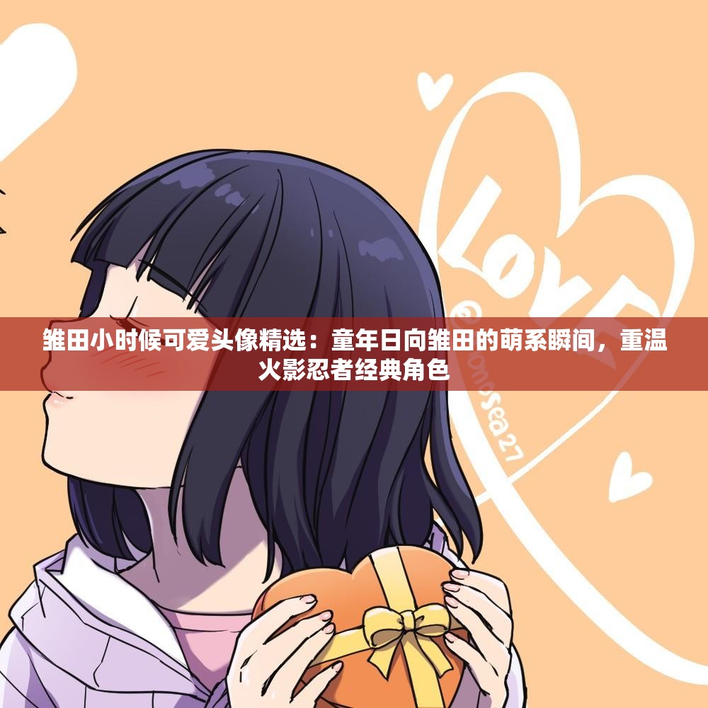 雛田小時候可愛頭像精選：童年日向雛田的萌系瞬間，重溫火影忍者經(jīng)典角色