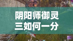 陰陽師御靈三如何一分鐘通關(guān)？三陣容揭秘，玩法即將迎來革命？