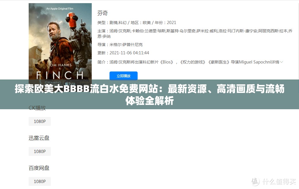 探索歐美大BBBB流白水免費(fèi)網(wǎng)站：最新資源、高清畫質(zhì)與流暢體驗(yàn)全解析
