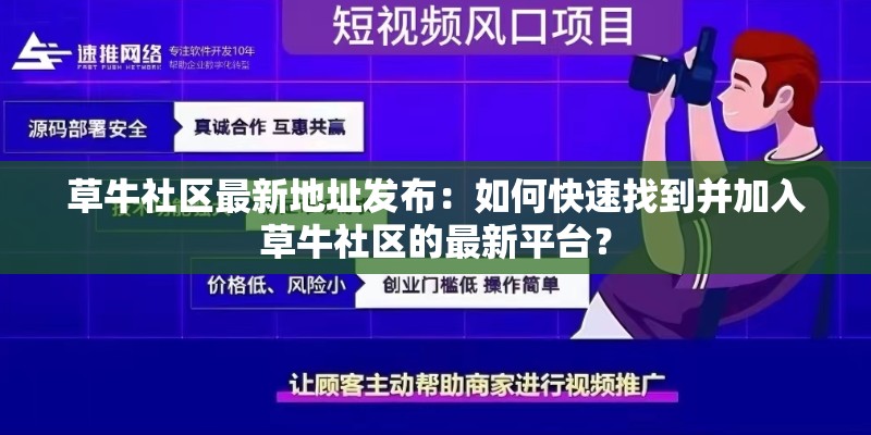 草牛社區(qū)最新地址發(fā)布：如何快速找到并加入草牛社區(qū)的最新平臺？