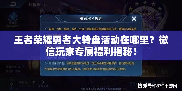 王者榮耀勇者大轉(zhuǎn)盤活動在哪里？微信玩家專屬福利揭秘！