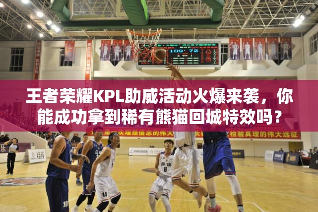 王者榮耀KPL助威活動火爆來襲，你能成功拿到稀有熊貓回城特效嗎？