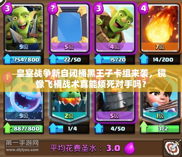 皇室戰(zhàn)爭(zhēng)新自閉桶黑王子卡組來襲，鏡像飛桶戰(zhàn)術(shù)真能煩死對(duì)手嗎？