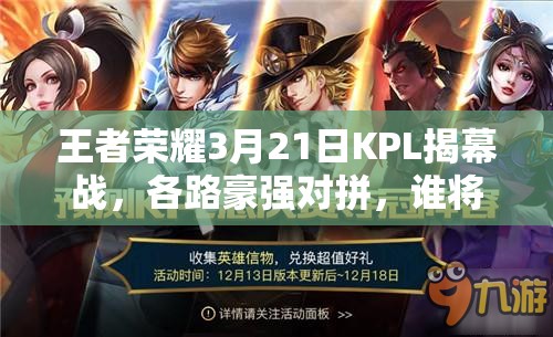 王者榮耀3月21日KPL揭幕戰(zhàn)，各路豪強對拼，誰將脫穎而出成最大看點？