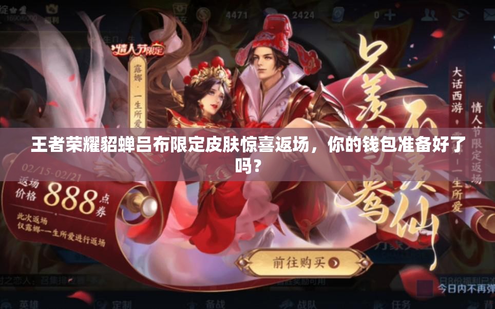 王者榮耀貂蟬呂布限定皮膚驚喜返場(chǎng)，你的錢包準(zhǔn)備好了嗎？