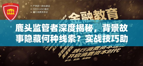 鹿頭監(jiān)管者深度揭秘，背景故事隱藏何種線索？實(shí)戰(zhàn)技巧助你制勝第五人格？