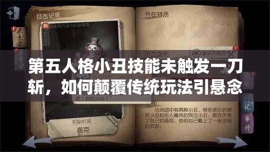 第五人格小丑技能未觸發(fā)一刀斬，如何顛覆傳統(tǒng)玩法引懸念？