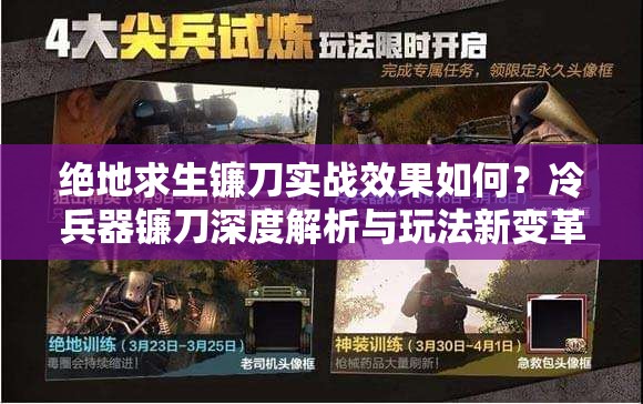 絕地求生鐮刀實(shí)戰(zhàn)效果如何？冷兵器鐮刀深度解析與玩法新變革
