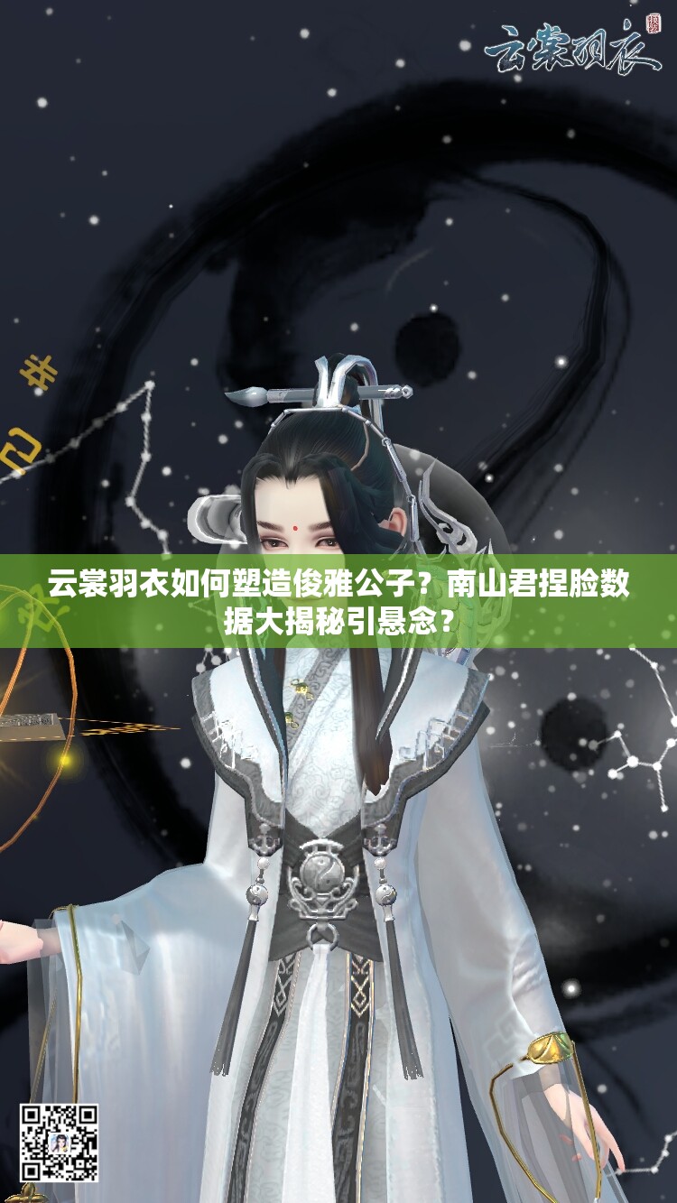 云裳羽衣如何塑造俊雅公子？南山君捏臉數(shù)據(jù)大揭秘引懸念？