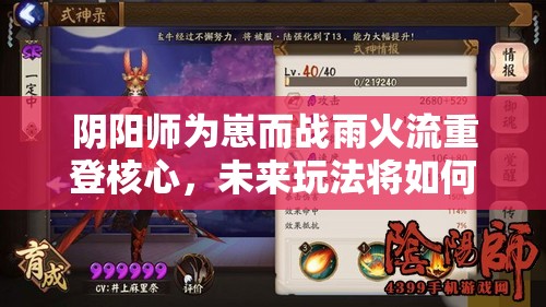 陰陽師為崽而戰(zhàn)雨火流重登核心，未來玩法將如何革命性變革？