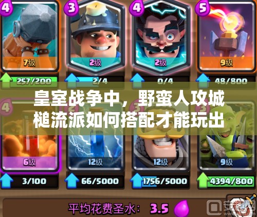 皇室戰(zhàn)爭(zhēng)中，野蠻人攻城槌流派如何搭配才能玩出驚喜新高度？