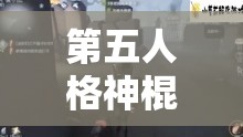 第五人格神棍角色如何玩轉(zhuǎn)？深度解析其玩法技巧與懸念