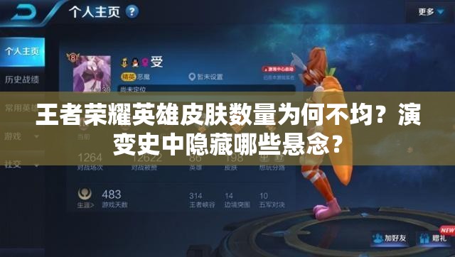 王者榮耀英雄皮膚數(shù)量為何不均？演變史中隱藏哪些懸念？