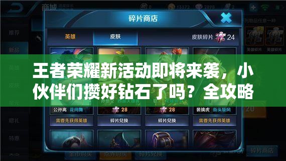 王者榮耀新活動即將來襲，小伙伴們攢好鉆石了嗎？全攻略在此！