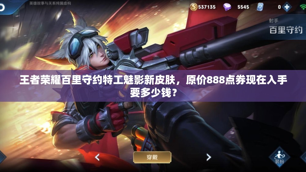 王者榮耀百里守約特工魅影新皮膚，原價888點券現(xiàn)在入手要多少錢？