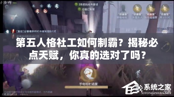第五人格社工如何制霸？揭秘必點天賦，你真的選對了嗎？