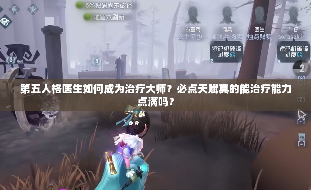 第五人格醫(yī)生如何成為治療大師？必點天賦真的能治療能力點滿嗎？