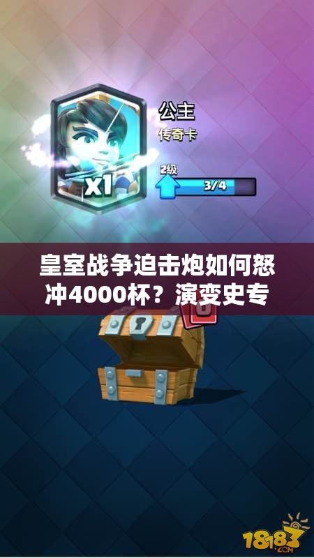 皇室戰(zhàn)爭(zhēng)迫擊炮如何怒沖4000杯？演變史專題揭秘，你上你真能行嗎？