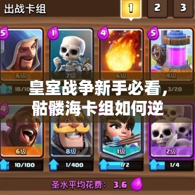 皇室戰(zhàn)爭(zhēng)新手必看，骷髏海卡組如何逆襲？底層邏輯與操作全揭秘！
