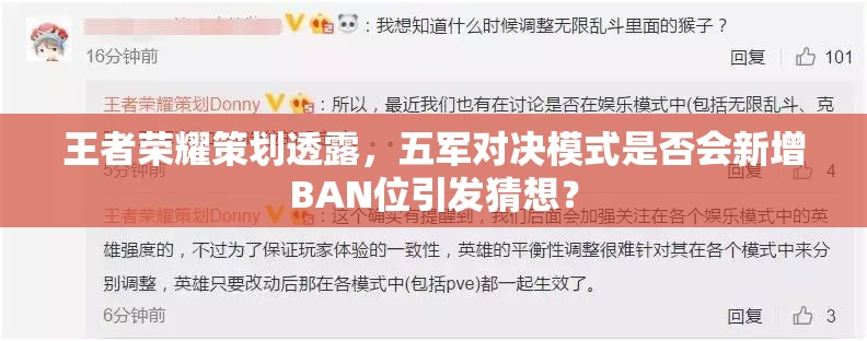 王者榮耀策劃透露，五軍對決模式是否會新增BAN位引發(fā)猜想？