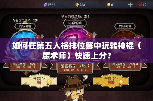 如何在第五人格排位賽中玩轉(zhuǎn)神棍（魔術(shù)師）快速上分？