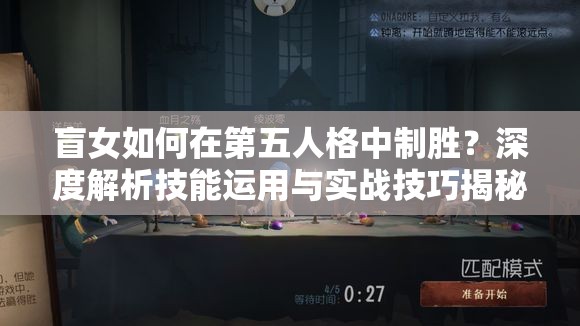 盲女如何在第五人格中制勝？深度解析技能運(yùn)用與實(shí)戰(zhàn)技巧揭秘