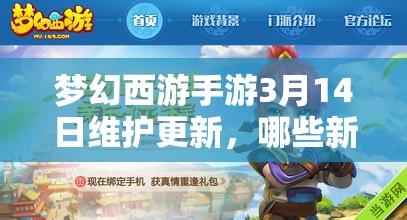 夢幻西游手游3月14日維護更新，哪些新內(nèi)容將帶來驚喜變革？