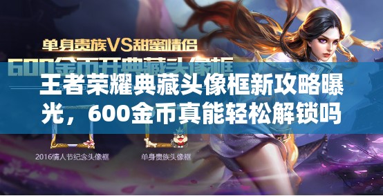 王者榮耀典藏頭像框新攻略曝光，600金幣真能輕松解鎖嗎？