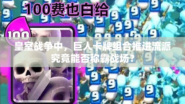 皇室戰(zhàn)爭中，巨人卡牌組合推進流派究竟能否稱霸戰(zhàn)場？