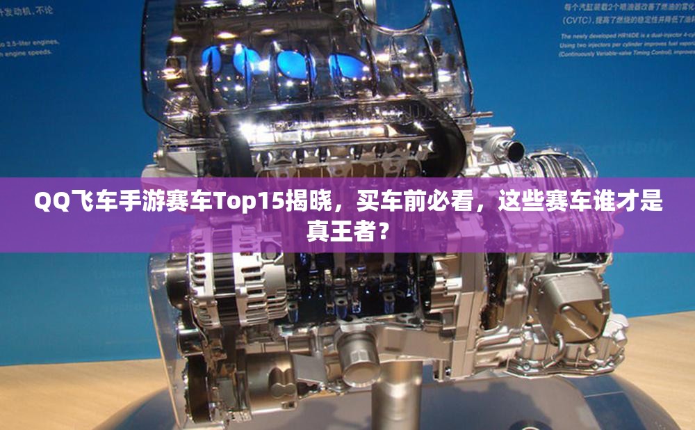 QQ飛車手游賽車Top15揭曉，買車前必看，這些賽車誰才是真王者？