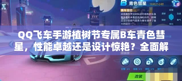 QQ飛車手游植樹節(jié)專屬B車青色彗星，性能卓越還是設(shè)計驚艷？全面解析及演變史
