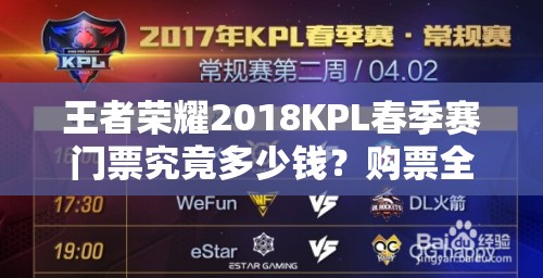 王者榮耀2018KPL春季賽門票究竟多少錢？購票全攻略在此！