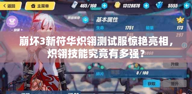 崩壞3新符華熾翎測試服驚艷亮相，熾翎技能究竟有多強？