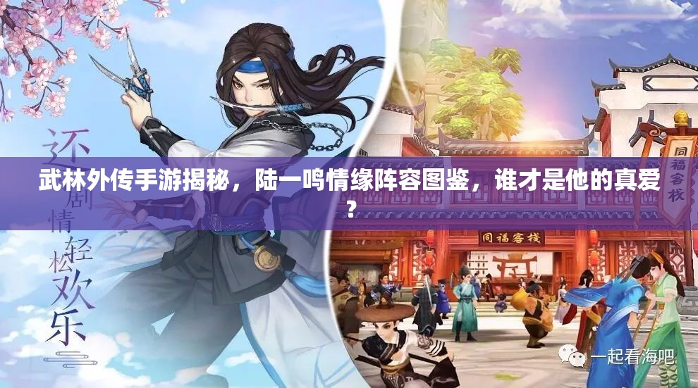 武林外傳手游揭秘，陸一鳴情緣陣容圖鑒，誰才是他的真愛？