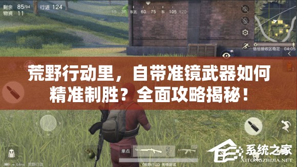 荒野行動里，自帶準鏡武器如何精準制勝？全面攻略揭秘！