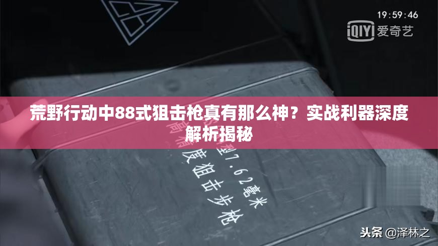 荒野行動中88式狙擊槍真有那么神？實戰(zhàn)利器深度解析揭秘