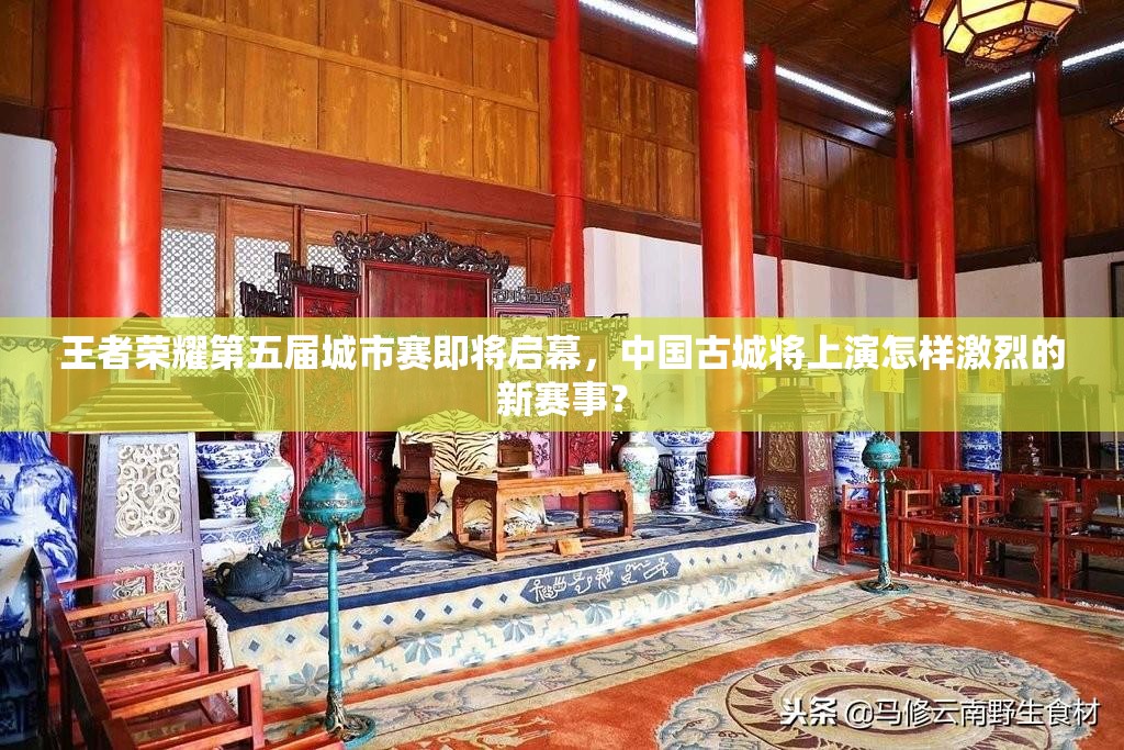 王者榮耀第五屆城市賽即將啟幕，中國古城將上演怎樣激烈的新賽事？