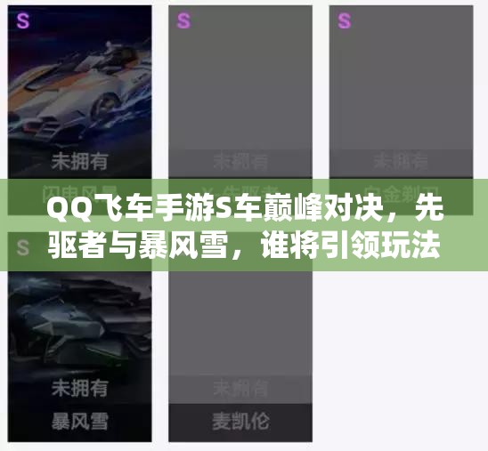QQ飛車手游S車巔峰對決，先驅(qū)者與暴風(fēng)雪，誰將引領(lǐng)玩法新革命？
