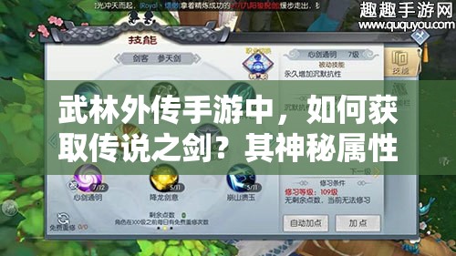 武林外傳手游中，如何獲取傳說之劍？其神秘屬性圖鑒大揭秘！